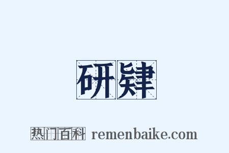 研肄是什么意思的图片